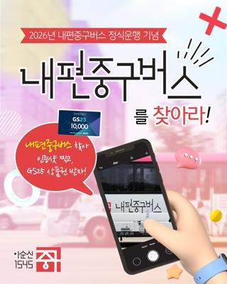 [이벤트] 중구 곳곳을 달리는 "내편중구버스"를 발견했다면? 인증샷 이벤트!