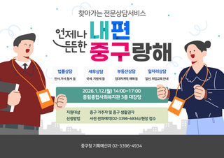 찾아가는 전문상담서비스 <내편중구랑해>로 법률·세무·부동산·일자리 상담받아요!(+1월 운영 안내)
