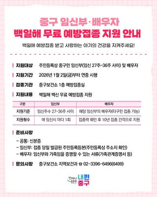 중구 임신부·배우자 <백일해 무료 예방접종> 지원 안내