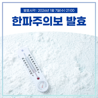 서울 중구 <한파주의보 발효> 안내(2026.1.7.)