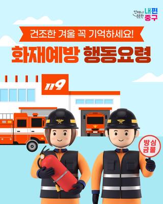 건조한 겨울 꼭 기억하세요! <화재예방 행동요령>