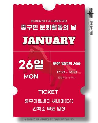 충무아트센터 주민문화운영단 ‘중구민 문화활동의 날’ 운영