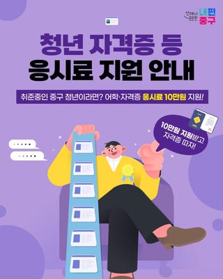 어학·자격증 응시료 10만원 지원! <청년 자격증 등 응시료 지원> 안내