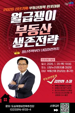 <월급쟁이 부동산 생존전략> 부동산정책 인포데이 강의 신청 안내(+김인만 소장)