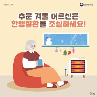 추운 겨울 어르신은 한랭질환을 조심하세요!
