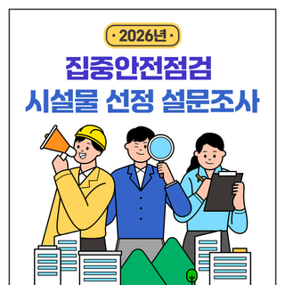 2026년 집중안전점검 시설물 선정 설문조사