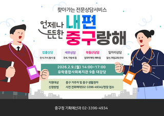찾아가는 전문상담서비스 <내편중구랑해>로 법률·세무·부동산·일자리 상담받아요!(+2월 운영 안내)