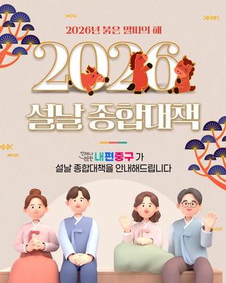 <2026년 중구 설날 종합대책> 안내(+이벤트, 쓰레기 배출, 응급의료 등)