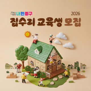 2026 집수리기술 아카데미 교육생 모집