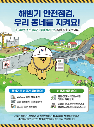 해빙기 안전점검, 우리 동네도 함께 지켜요!