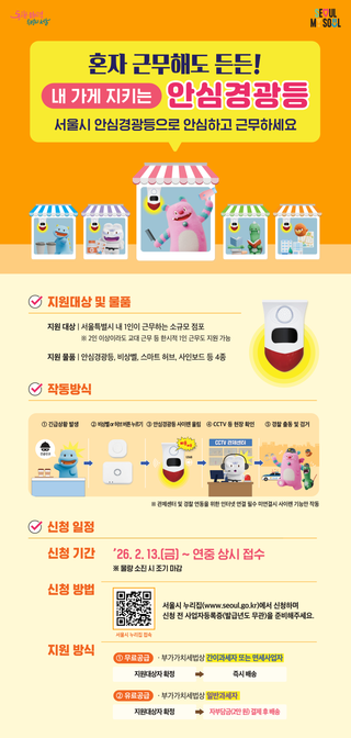 혼자 근무해도 든든! 2026 서울시 안심경광등 신청