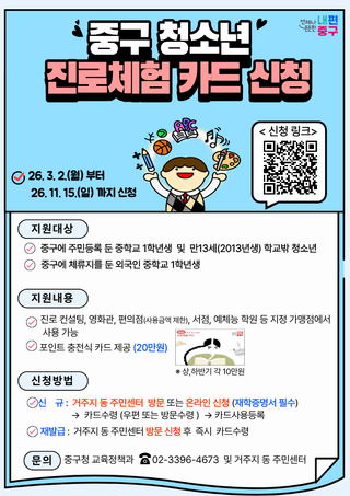 중구 청소년 <진로체험카드 > 신청 안내(+진로컨설팅, 영화관, 서점 등 사용 가능)