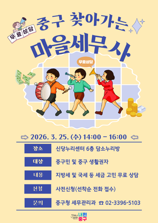 주민 곁으로! 밀착 세무서비스 <찾아가는 마을세무사>(+3/25 신당누리센터)