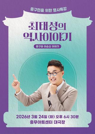 중구민을 위한 명사특강 : 최태성의 역사 이야기