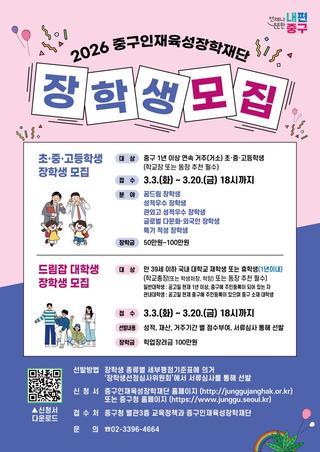 2026 중구인재육성장학재단 장학생 모집 안내