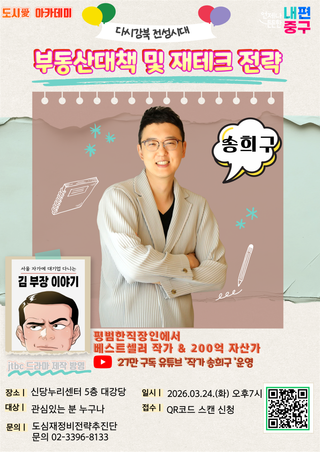 2026 <찾아가는 중구 도시애(愛) 아카데미> 3월 강좌(송희구 교수 초청)