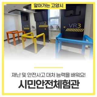 <고양시 시민안전체험관> 재난 및 안전사고에 대처할 수 있는 능력을 배워요!