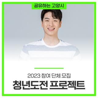 2023 청년도전 프로젝트 참여 단체 모집(~3.13.)