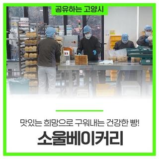 맛있는 희망으로 구워내는 건강한 빵! '소울베이커리'