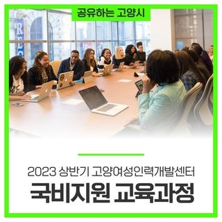 전문가로 거듭나기! 2023 상반기 고양여성인력개발센터 국비지원 교육과정