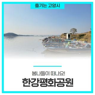 고양시, '한강평화공원'으로 봄나들이 가요!