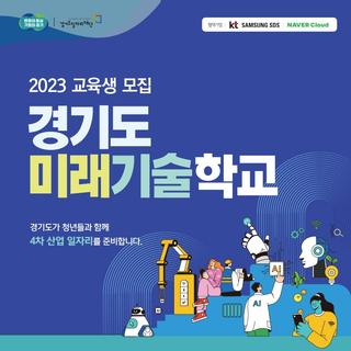 2023 경기도 미래기술학교 교육생 모집
