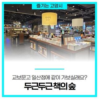 고양시 교보문고 일산점에 같이 가보실래요?-'두근두근 책의 숲 견학 프로그램'