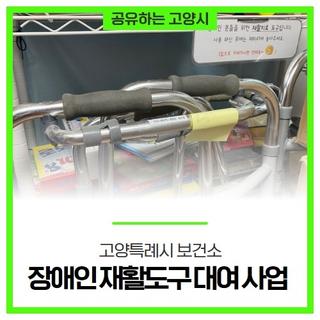 고양특례시 보건소 '장애인 재활도구 대여 사업'