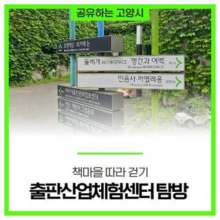 파주출판도시 같이 돌아볼까요? '책마을따라걷기&출판산업체험센터 탐방'