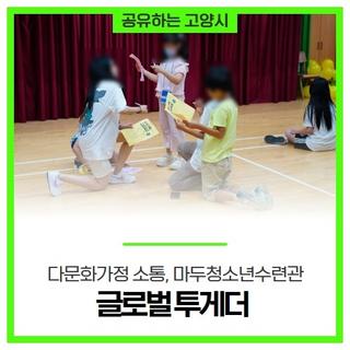 다문화가정의 교류와 소통의 장 '마두청소년수련관 글로벌 투게더'