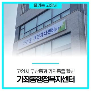고양시 구산동과 가좌동을 합친, 가좌동행정복지센터와 주변 탐방 소개