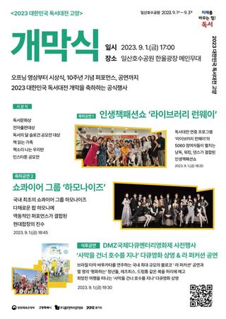 2023 대한민국 독서대전 고양 9월 1일 개막 일산호수공원에서