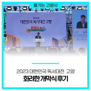 <2023 대한민국 독서대전 고양> 화려한 개막식 후기