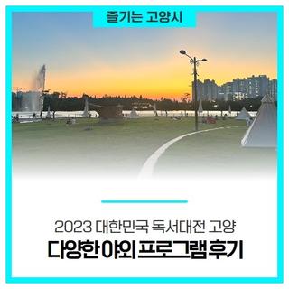 <2023 대한민국 독서대전 고양> 본행사 즐기러 일산호수공원으로 고고!!