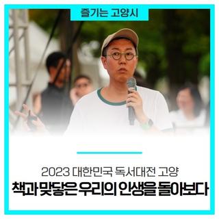 2023 대한민국 독서대전 고양, 책과 맞닿은 우리의 인생을 돌아보다