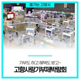 고양시 고향사랑기부제 박람회 - 고향과 국민을 잇습니다