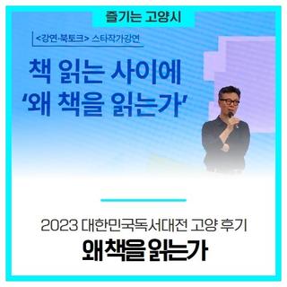 책 읽는 사이에 '왜 책을 읽는가'- 2023 대한민국독서대전 고양 후기