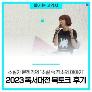 고양작가 은희경 소설 속 장소와 이야기- 2023 대한민국독서대전 고양 본축제