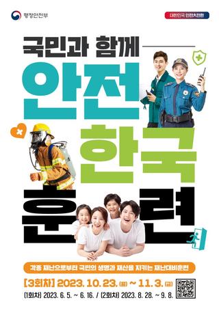 2023 재난대응 안전한국훈련 - 고양시청 알림