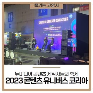 2023 콘텐츠 유니버스 코리아에서 만난 콘텐츠 인사이트