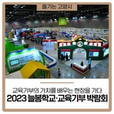 "2023 늘봄학교·교육기부 박람회", 교육기부의 가치를 배우는 현장을 가다