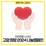 ‘고양 희망 2024 나눔캠페인’ 출범식! 따뜻함을 나눠요!