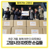 추운 겨울, 함께 하면 더 따뜻해요 : 고양시의 따뜻한 손길들