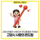 고양시 사랑의 온도탑, 고양시민들의 사랑으로 펄펄 끓을 수 있게 온도를 올려 주세요!