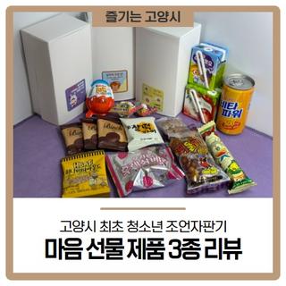 고양시 최초 청소년 조언자판기 마음 선물 제품 3종 리뷰 <진로종합세트, 감잡이 선물세트, 관계란 세트>