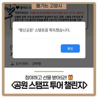 비만예방의 날 기념 <고양특례시 공원 스탬프 투어 챌린지> 참여하고 선물 받아요!