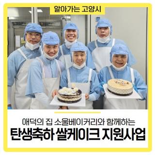 쌀케이크를 받은 아기, 고등학생 됐다! 18년 된 고양특례시 탄생축하 쌀케이크 지원사업(feat. 애덕의 집 소울베이커리)