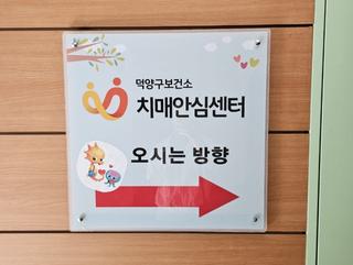 고양시 정신건강 치료비 지원 사업에 대해 알려드려요!  덕양구보건소 치매안심센터