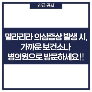 말라리아 의심증상 발생 시,가까운 보건소나 병의원으로 방문하세요‼(고양시 우리동네 말라리아 진단기관 현황)