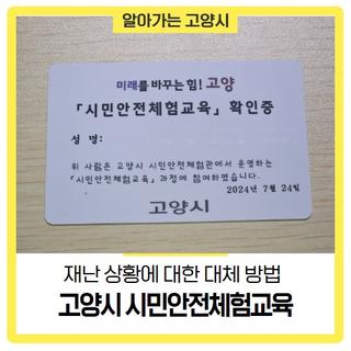 고양시 시민안전체험관에서 실전 체험교육견학(화재, 지진, 지하철, 승강기 등)